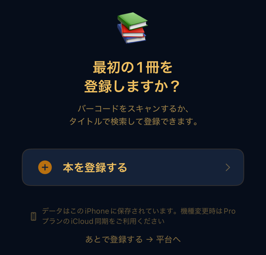 まずは最初の1冊を登録します