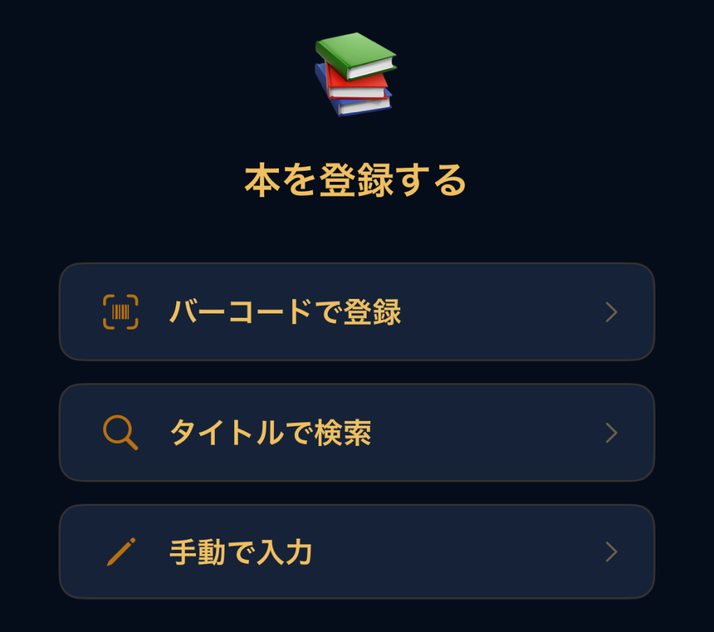 本の検索はバーコードで登録、タイトルで検索、手動で入力から選べます。