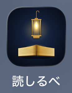 読しるべアイコン
